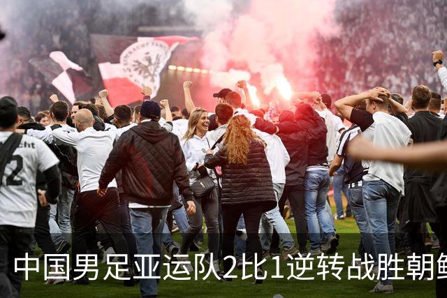 中国男足亚运队2比1逆转战胜朝鲜队，收获名古屋亚运会开门红