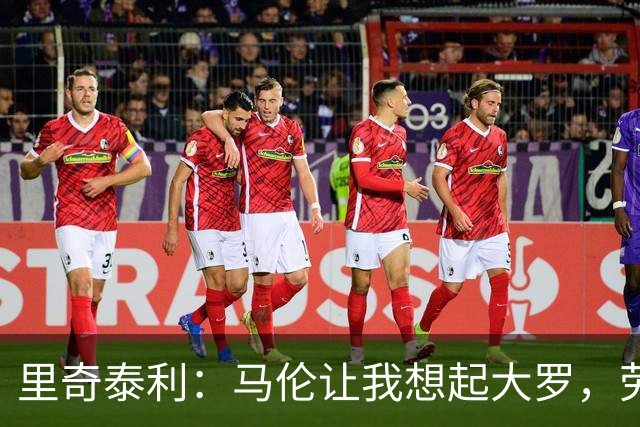里奇泰利：马伦让我想起大罗，劳塔罗让我想起维亚利