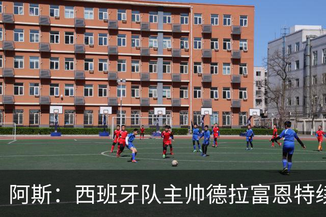 阿斯：西班牙队主帅德拉富恩特续约至2030年，薪酬大幅提升