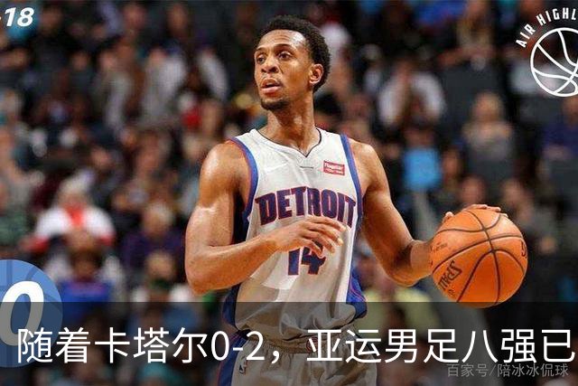 随着卡塔尔0-2，亚运男足八强已诞生3席：中国队一大强敌在列